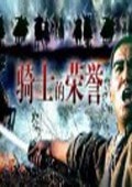 騎士的榮譽
