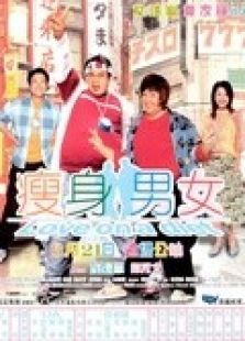 瘦身男女（粵語(yǔ)）