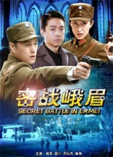 密戰峨眉