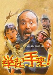 舉起手來