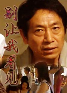 別讓我看見