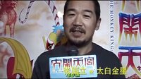 【獨家花絮】【正式】《大鬧天宮3D》明星預告片