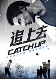 追上去 微電影
