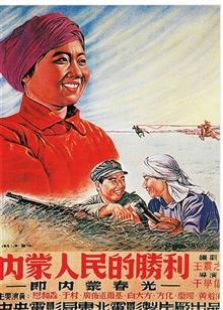 內(nèi)蒙人民的勝利（1951）