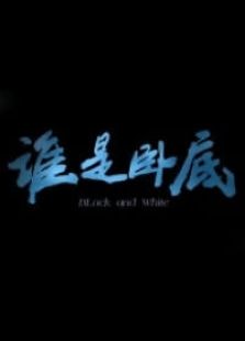 誰是臥底