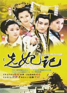 選妃記