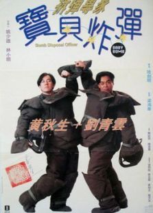 拆彈專家：寶貝炸彈