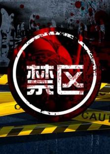 禁·區