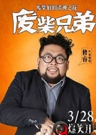 修睿