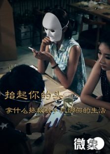 抬起你的頭
