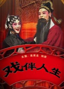 戲伴人生