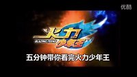 【特別節(jié)目】5分鐘帶你看完火力少年王