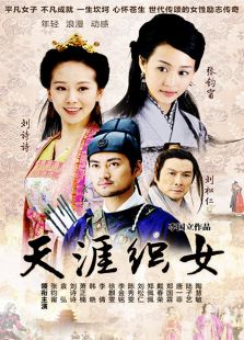 天涯織女