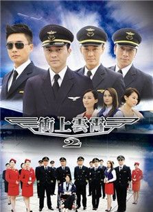 沖上云霄2