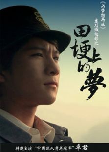 田埂上的夢