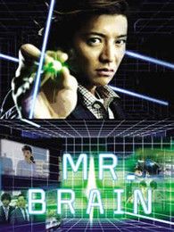 Mr.Brain（日語版）
