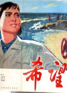 希望（1977）