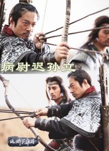 病尉遲孫立