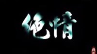 魔劍生死棋 千行片花