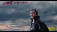 《三少爺的劍》江湖版預告片 2016