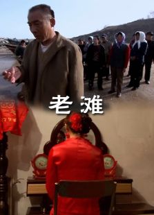 老灘