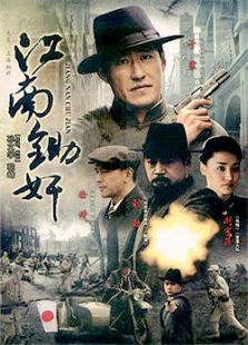 江南鋤奸