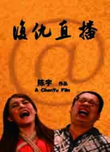 復(fù)仇直播