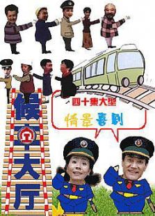 候車大廳