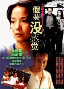 假裝沒感覺