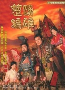 楚漢驕雄