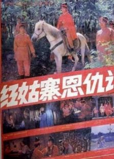 紅姑寨恩仇記