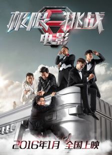 極限挑戰(zhàn)之圣火令