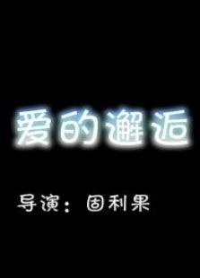 愛的邂逅
