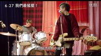 《我們最搖擺》We Are The Best! 三個小屁孩的搞笑電影