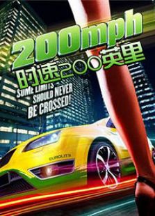 時速200英里