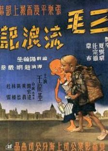 三毛流浪記2015