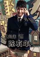 王超偉