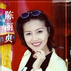陳麗貞?