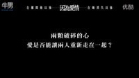 【因為愛情】HD高畫質中文電影預告