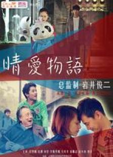 晴愛物語 微電影