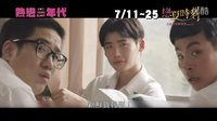[熱血青春]臺(tái)灣預(yù)告片