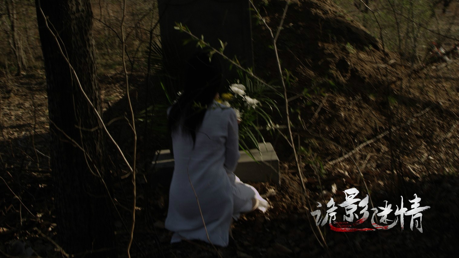 詭影迷情 高清劇照