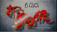 電視劇《打狗棍》主題歌（牽掛） 孫楠  姚貝娜