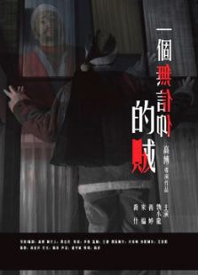 一個無信仰的賊
