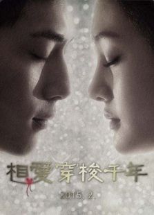 相愛穿梭千年
