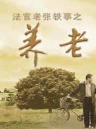 法官老張軼事：養(yǎng)老樹(shù)