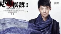 0025-《靈魂擺渡2》電視劇 1-0002