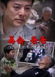 再會爸爸