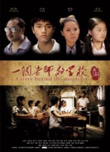 一個老師的學校