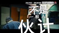 《颶風營救3》花絮 連姆·尼森被整蠱